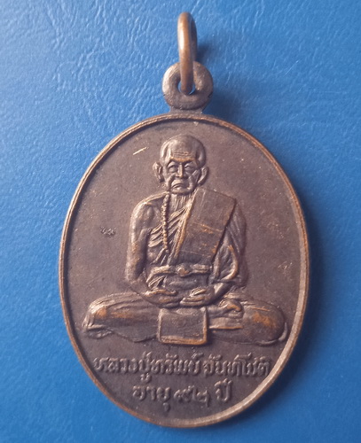 เหรียญหลวงปู่ทรัพย์ วัดศรีโลหราษฎร์บำรุง กาญจนบุรี ปี2527