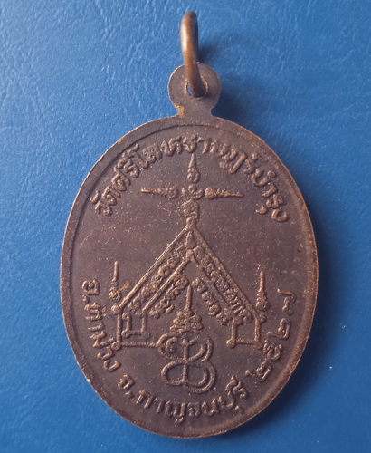 เหรียญหลวงปู่ทรัพย์ วัดศรีโลหราษฎร์บำรุง กาญจนบุรี ปี2527