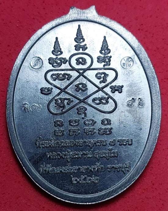 หลวงปู่สมาน รุ่นเมตตา 7 รอบ ปี66 เนื้อตะกั่ว ไร้ห่วง ตอก 9 รอบ ตอกพิเศษ ตอกเลข 86 เคาะเดียว