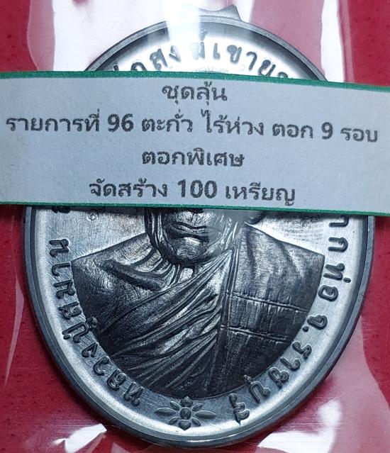 หลวงปู่สมาน รุ่นเมตตา 7 รอบ ปี66 เนื้อตะกั่ว ไร้ห่วง ตอก 9 รอบ ตอกพิเศษ ตอกเลข 86 เคาะเดียว