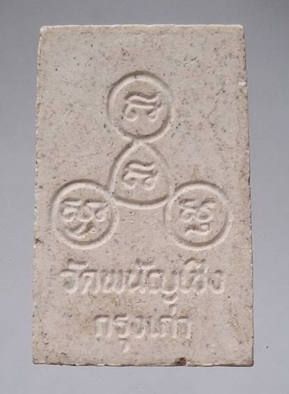 พระสมเด็จหลวงพ่อโต วัดพนัญเชิง จ.พระนครศรีอยุธยา (หลวงพ่อรวย วัดตะโก ปลุกเสก)