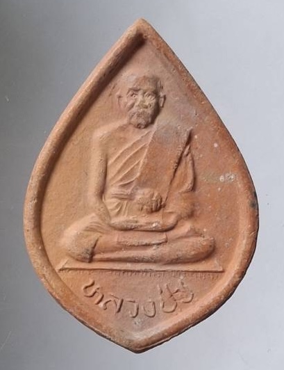 พระหลวงปู่ชู วัดนาคปรก ภาษีเจริญ กรุงเทพมหานคร เนื้อดินเผา