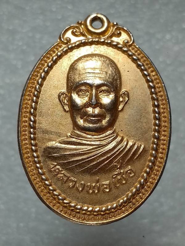 เหรียญหลวงพ่อเชื้อ วัดใหม่บำเพ็ญบุญ ชัยนาท