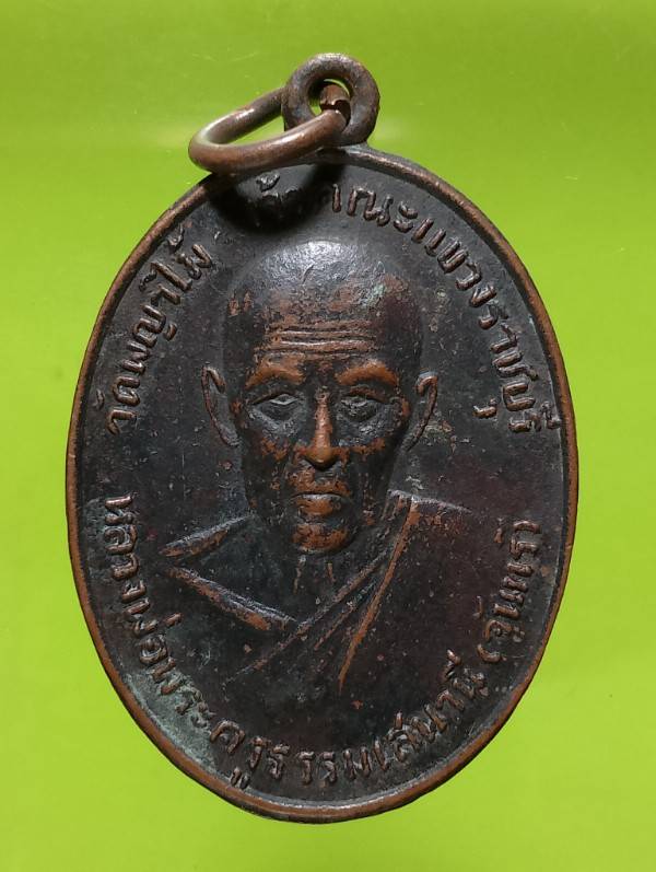 เหรียญหลวงพ่อจันทร์ วัดพญาไม้ ราชบุรี 