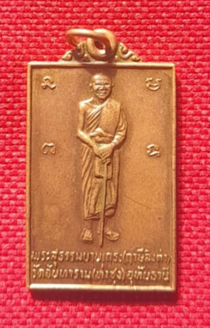 เหรียญยืน หลวงพ่อฤาษีลิงดำ วัดท่าซุง ปี2530 เนื้อทองแดงผิวไฟ