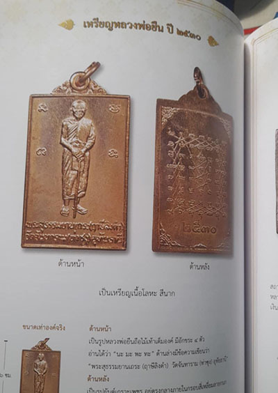เหรียญยืน หลวงพ่อฤาษีลิงดำ วัดท่าซุง ปี2530 เนื้อทองแดงผิวไฟ