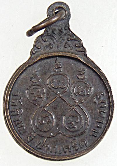 ๒๐ เหรียญหลวงปู่บุญมี วัดฉิมพลี นนทบุรี