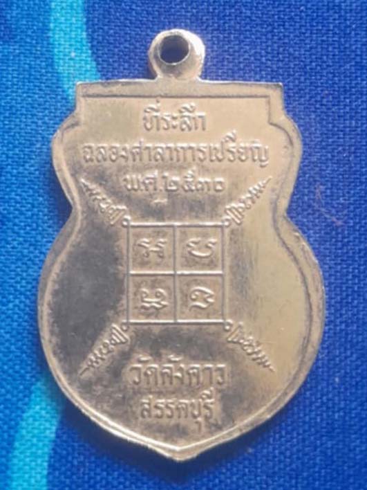 เหรียญหลวงพ่อเฒ่า  วัดคังคาว  จ.ชัยนาท  ปี30  กะไหล่ทอง