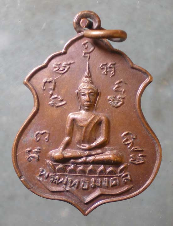 เหรียญพระพุทธมงคล ปี21 วัดศีลคุณาราม เพชรบุรี