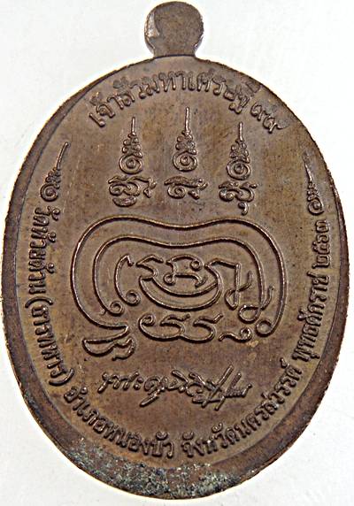 ๒๐ เหรียญเจ้าสัวมหาเศรษฐี หลวงพ่อพัฒน์ วัดห้วยด้วน นครสวรรค์ ปี ๖๓