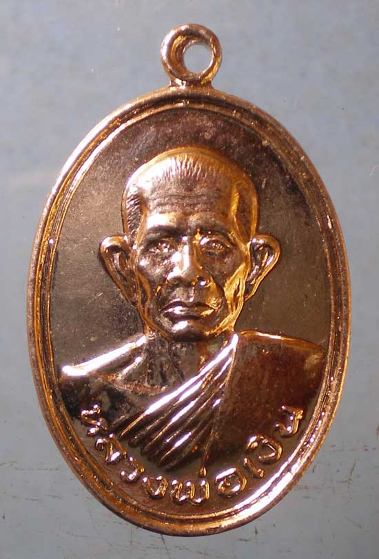 เหรียญหลวงพ่อเงิน วัดช่องลม ปากเกร็ด