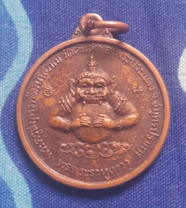 เหรียญพระราหู  วัดคันลัด  เนื้อทองแดง