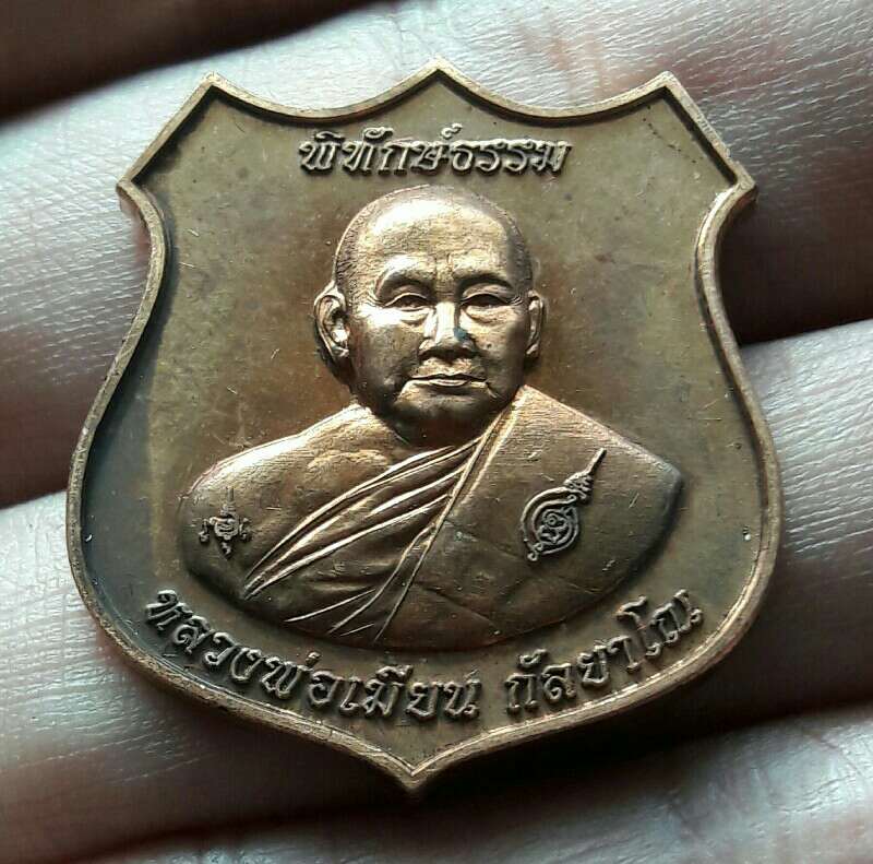 เหรียญหลวงพ่อเมียน กัลยาโณ รุ่น พิทักษ์ธรรม วัดบ้านจะเนียงวราราม จ.บุรีรัมย์ ปี ๒๕๕๙ เคาะเดียว(1)