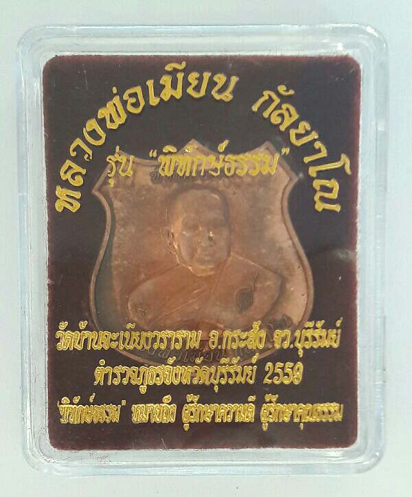เหรียญหลวงพ่อเมียน กัลยาโณ รุ่น พิทักษ์ธรรม วัดบ้านจะเนียงวราราม จ.บุรีรัมย์ ปี ๒๕๕๙ เคาะเดียว(1)
