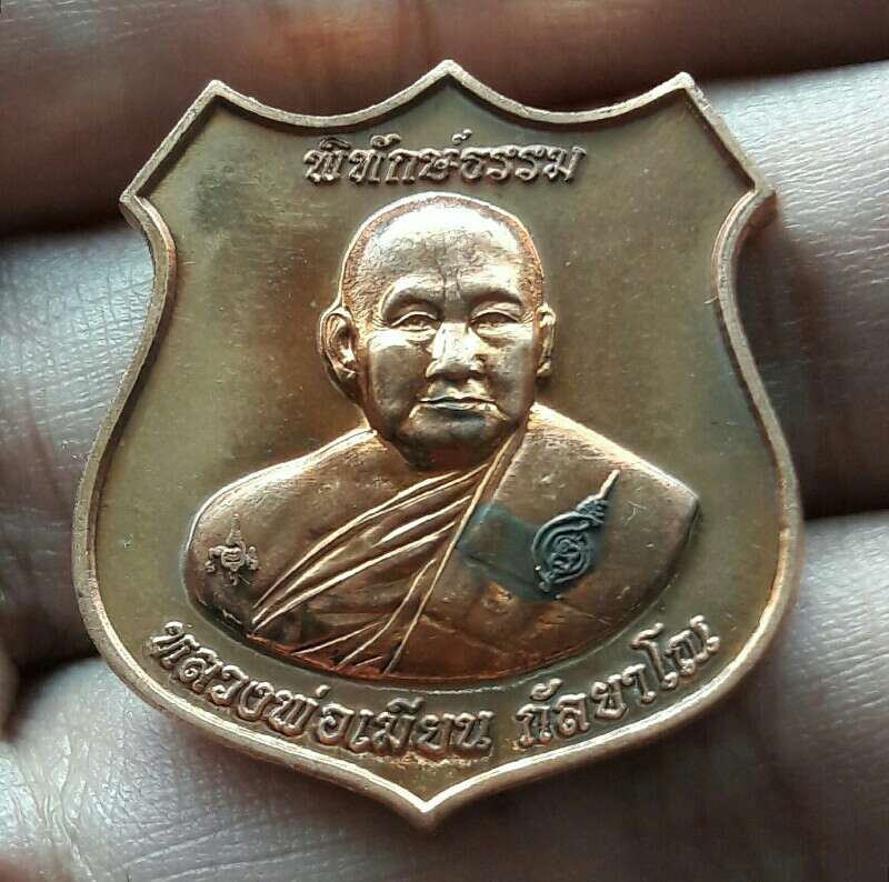 เหรียญหลวงพ่อเมียน กัลยาโณ รุ่น พิทักษ์ธรรม วัดบ้านจะเนียงวราราม จ.บุรีรัมย์ ปี ๒๕๕๙ เคาะเดียว(2)