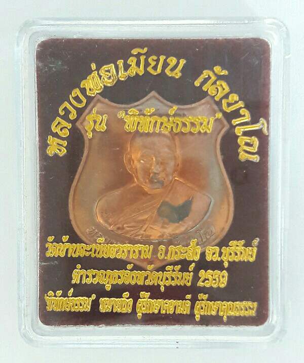 เหรียญหลวงพ่อเมียน กัลยาโณ รุ่น พิทักษ์ธรรม วัดบ้านจะเนียงวราราม จ.บุรีรัมย์ ปี ๒๕๕๙ เคาะเดียว(2)