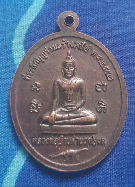 เหรียญหลวงปู่หา วัดสักกะวัน เนื้อทองแดง ปี57