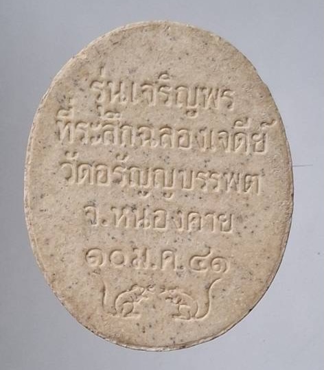 พระผงหลวงปู่เหรียญ วรลาโภ วัดอรัญบรรพต จ.หนองคาย รุ่นเจริญพร ปี2541