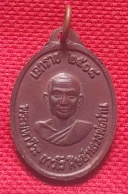 เหรียญเอกราชรุ่น1 ปี2518 หลวงพ่อฤาษีลิงดำ วัดท่าซุง เนื้อทองแดง สวยมาก