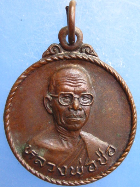 เหรียญหลวงพ่อช่อ(ฤาษีลิงขาว) วัดฤกษ์บุญมี จ.สุพรรณบุรี ปี2525