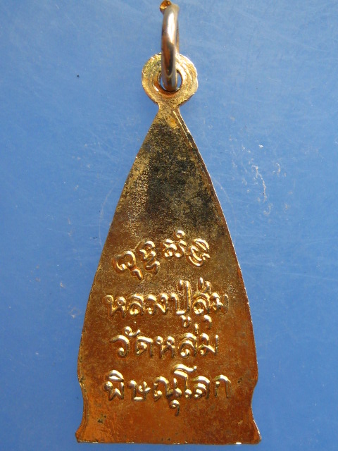 เหรียญหลวงปู่สุ่ม วัดหล่ม จ.พิษณุโลก