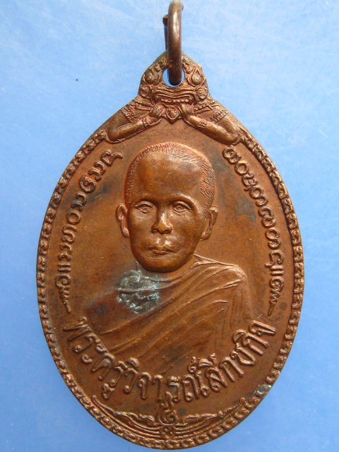 เหรียญพระครูวิจารณ์สิกขกิจ วัดทุ่งโห้งเหนือ จ.แพร่ รุ่น 1 ปี2521