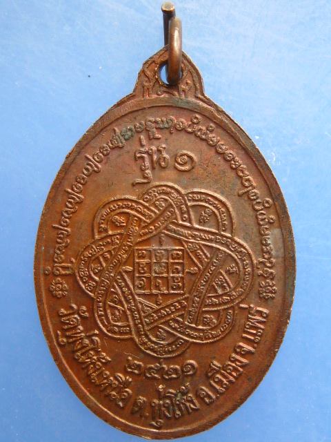 เหรียญพระครูวิจารณ์สิกขกิจ วัดทุ่งโห้งเหนือ จ.แพร่ รุ่น 1 ปี2521