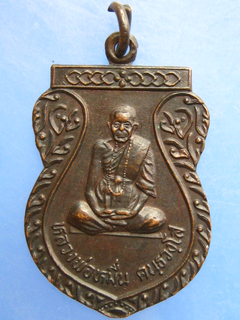 เหรียญหลวงพ่อหมื่น วัดดอนชัย จ.แพร่