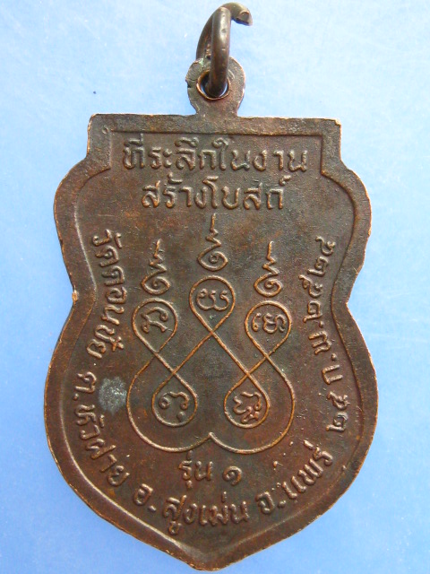 เหรียญหลวงพ่อหมื่น วัดดอนชัย จ.แพร่