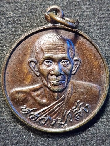 วัดบางนา จ.ปทุมธานี เหรียญ หลังยันต์ดวง หลวงปู่เส็ง  ปี 2523
