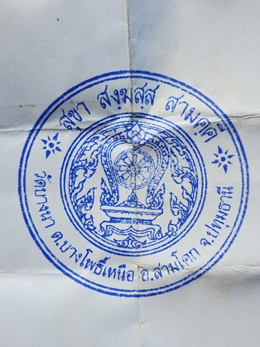 วัดบางนา จ.ปทุมธานี. พญาหมูเขี้ยวตัน หลวงพ่อเส็ง รุ่น ๑๑๓ ปี 2556