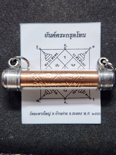 วัดละหารใหญ่ ระยอง ตะกรุดโทน หลวงพ่อสิน ภทฺทาจาโร 2556