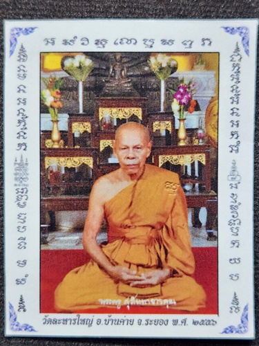วัดละหารใหญ่ ระยอง ตะกรุดโทน หลวงพ่อสิน ภทฺทาจาโร 2556