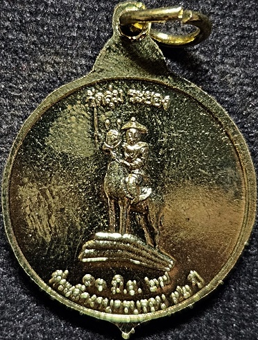 วัดลุ่ม ระยอง เหรียญพระเจ้าตากสินมหาราช 2527