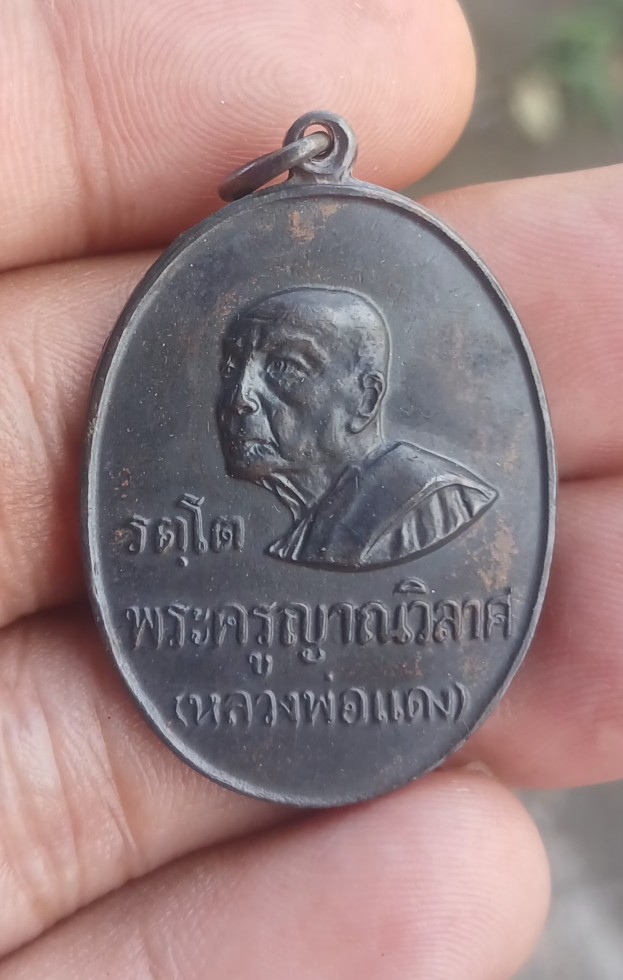 เหรียญหลวงพ่อแดง