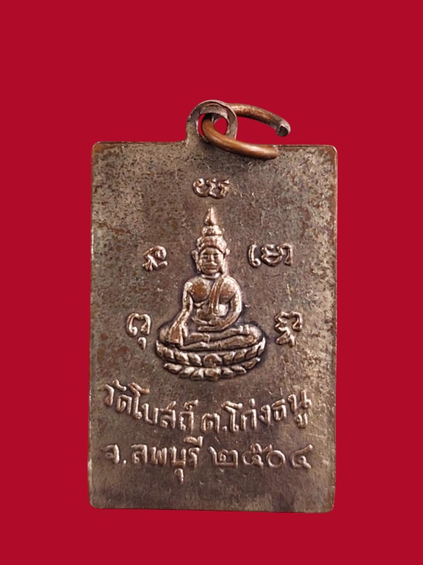 เหรียญหลวงพ่อพริ้ง.วัดโบสถ์โก่งธนู รุ่นแกรก ปี2504