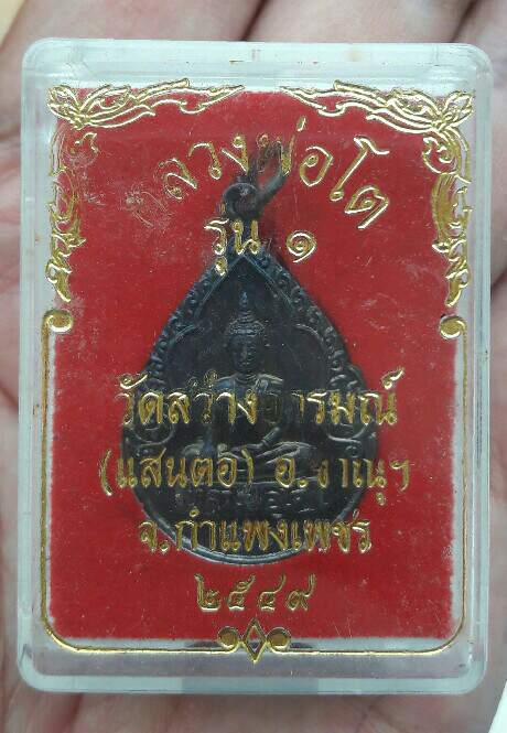 เหรียญหยดน้ำ รุ่น 1 หลวงพ่อโต วัดสว่างอารมณ์ (แสนตอ) จ.กำแพงเพชร ปี 2549 เคาะเดียว