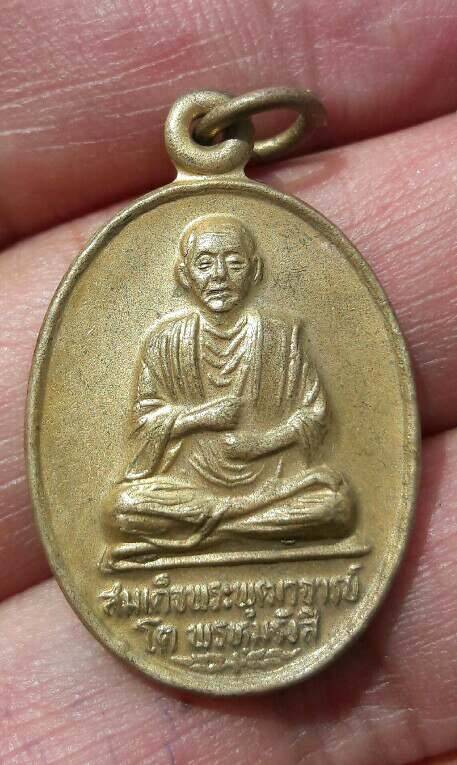 เหรียญสมเด็จพระพุฒาจารย์โต ที่ระลึกงานปิดทองฝังลูกนิมิตวัดคลองทราย อ.บ้านฉาง จ.ระยอง เคาะเดียว