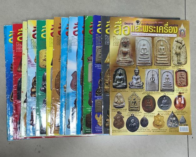 (ปิด269)นิตยสารพระเครื่อง สื่อและพระเครื่อง 14เล่ม (สภาพใือ2)