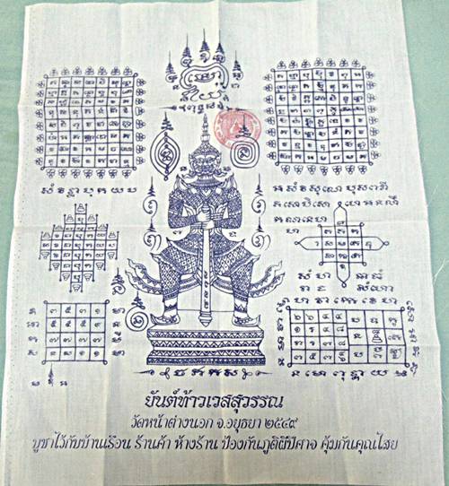 ผ้ายันต์ท้าวเวสสุวรรณ หลวงพ่อแม้น วัดหน้าต่างนอก