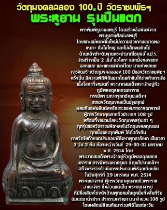 เคาะเดียว>หูยาน หลัง จปร.100ปี วัดราชบพิธ รุ่นปืนแตก ปี2513 สวยๆพร้อมบัตรรับรอง