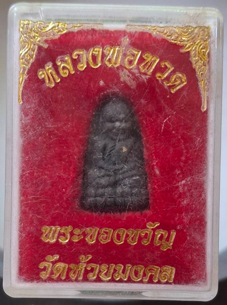 พระของขวัญ หลวงปู่ทวด วัดห้วยมงคล จ.ประจวบคีรีขันธ์ เนื้อว่านกากยายักษ์ กล่องเดิมๆ