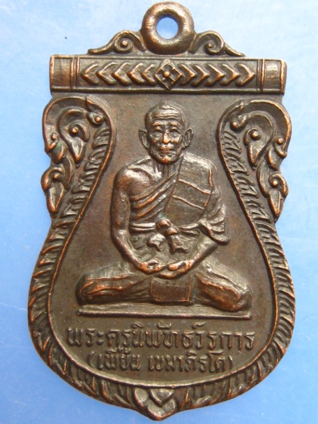เหรียญหลวงพ่อเพี้ยน วัดประดู่ จ.สมุทรสงคราม ปี2533