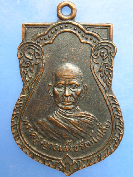 เหรียญหลวงพ่อปลั่ง วัดศาลาเขื่อน จ.เพชรบุรี ปี2521