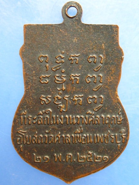 เหรียญหลวงพ่อปลั่ง วัดศาลาเขื่อน จ.เพชรบุรี ปี2521