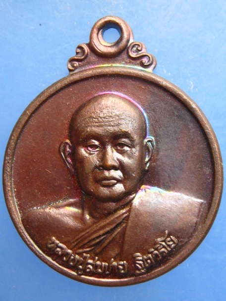 เหรียญหลวงปู่สมชาย วัดเขาสุกิม ก้องโลก WBF ปี2543
