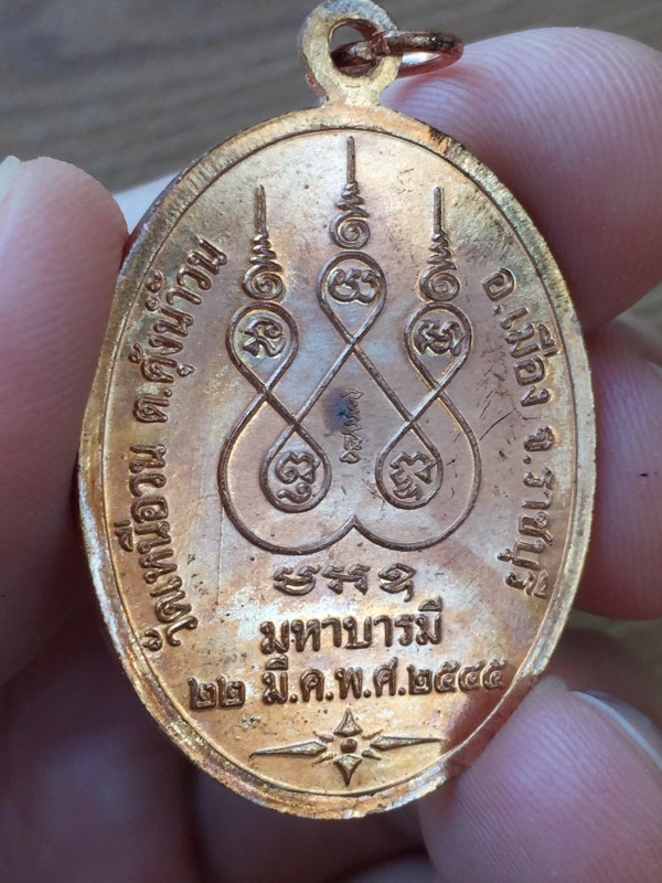 เหรียญสมปรารถนา หลวงปู่นนท์ วัดเหนือวน (7)