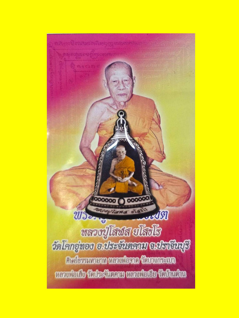 ***ล๊อกเก็ตระฆังห ลวงปู่โสฬส ยโสธโร วัดโคกอู่ทอง จ .ปราจีนบุรี ปี 2553 ***