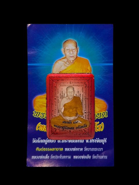 ***ล็อกเก็ตรุ่นแรกฉากแด งรุ่น "สรงน้ำปี 49" หลงปู่โสฬส ยโสธโร วัดโคกอู่ทอง จ.ปราจีนบุรี ***