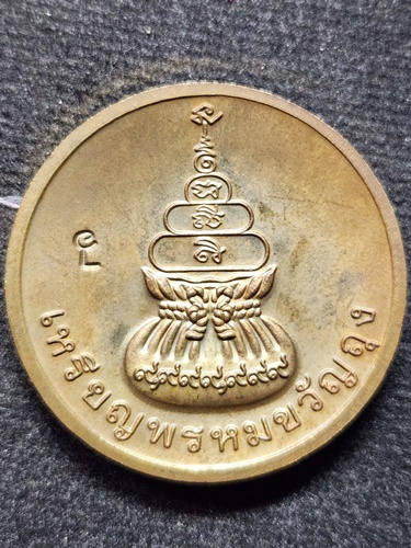  วัดชินวรารามวรวิหาร ปทุมธานี เหรียญพรหมขวัญถุง หลวงพ่อชำนาญ ปี2563  เนื้อชนวน